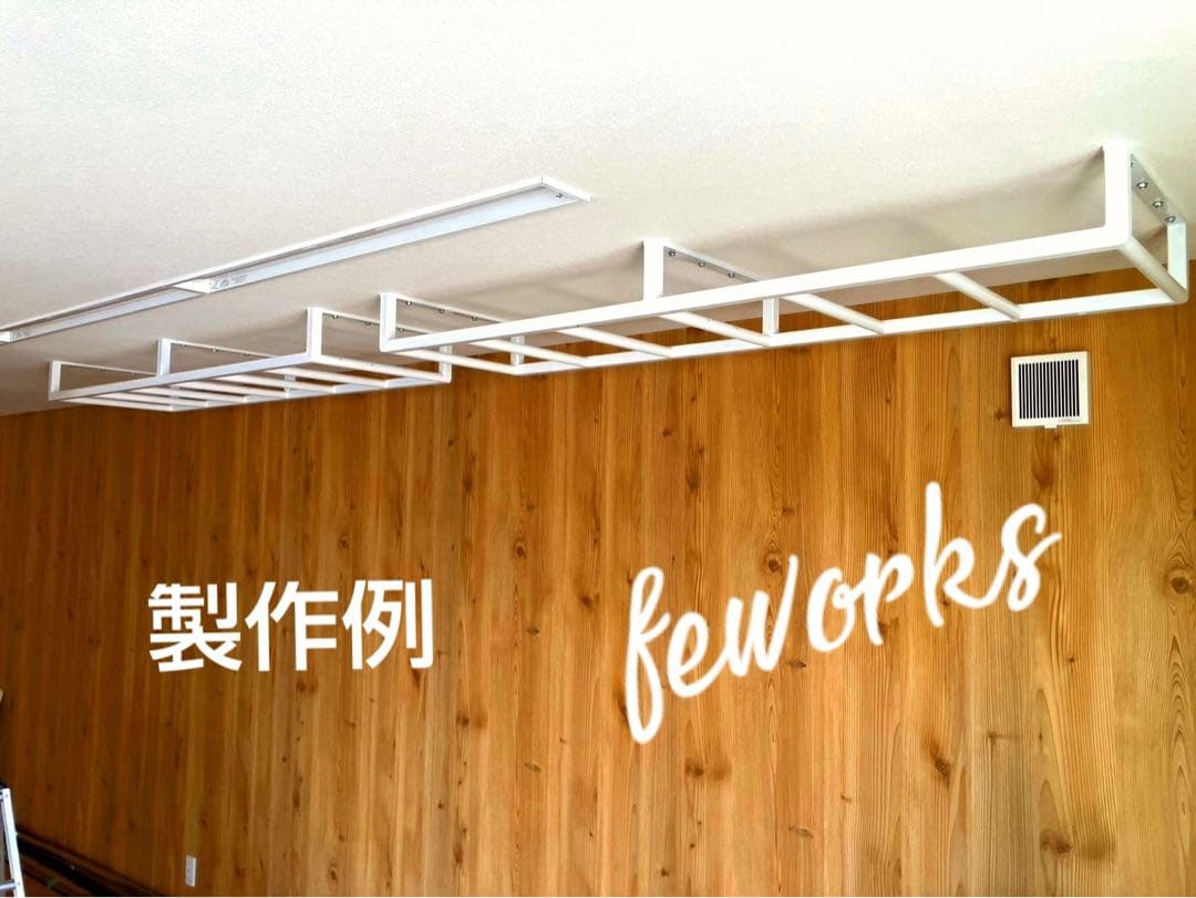 物干し　ランドリーバー サイズオーダー　懸垂バー　アイアンバー　うんてい雲梯