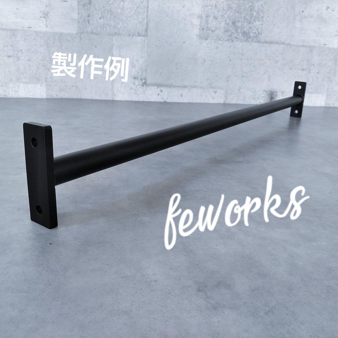 物干し　ランドリーバー サイズオーダー　懸垂バー　アイアンバー　うんてい雲梯