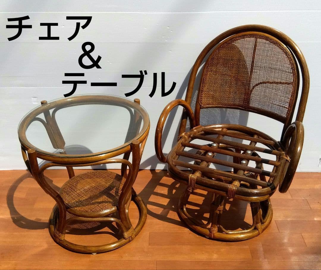 籐　ラタンチェア＆ガラステーブル　セット