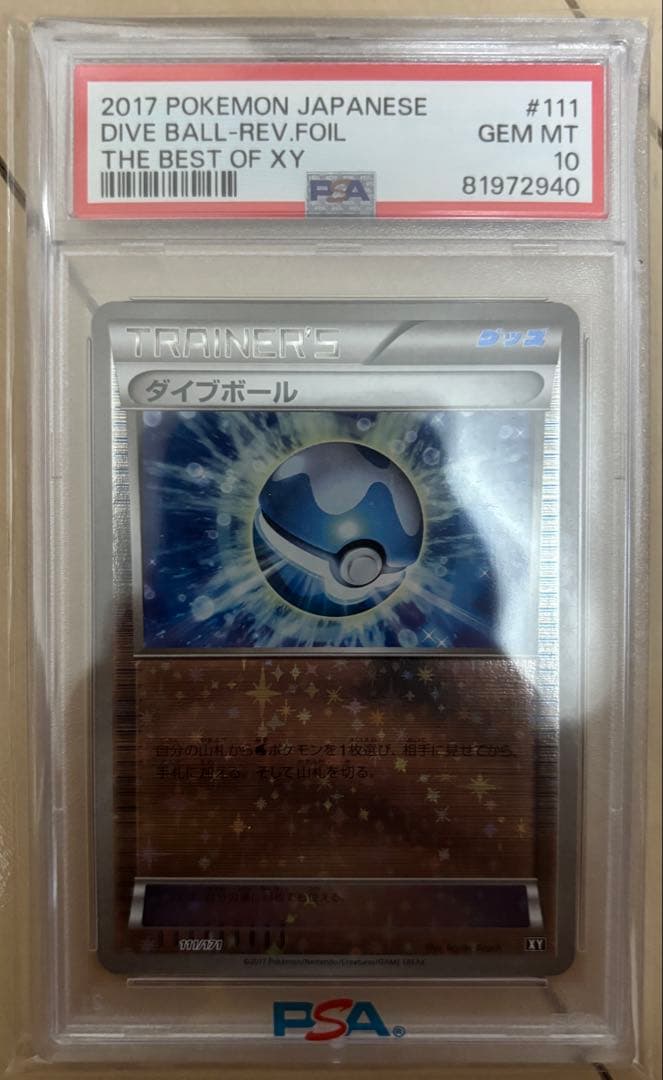 ダイブボール　psa10