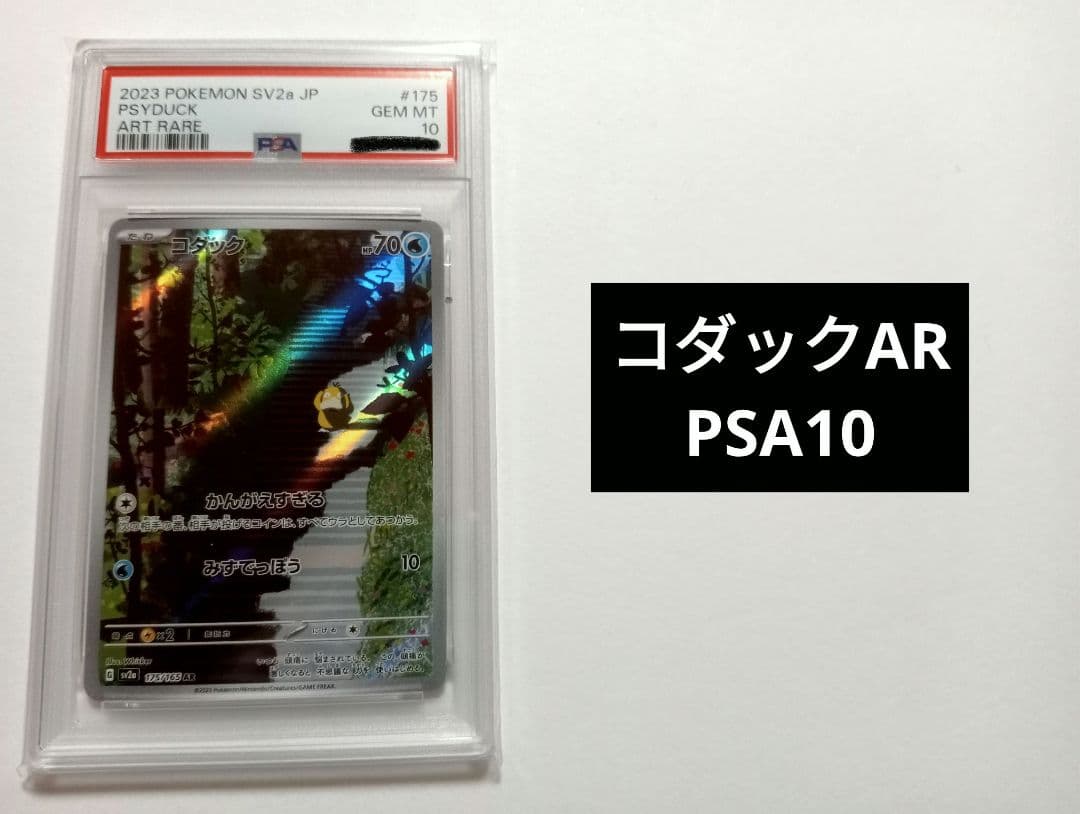 【PSA10】 コダック AR SV2a ポケモンカード151 ポケカ
