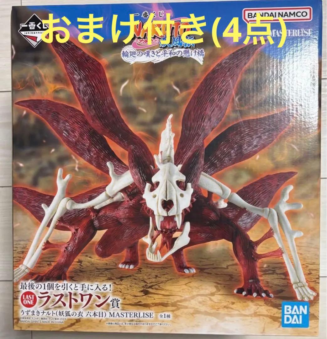 新品　一番くじナルト うずまきナルト妖狐の衣　六本目 ラストワン賞+4点