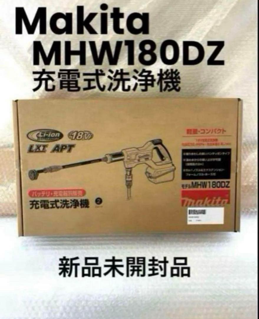 Makita MHW180DZ 充電式洗浄機 本体 新品未開封