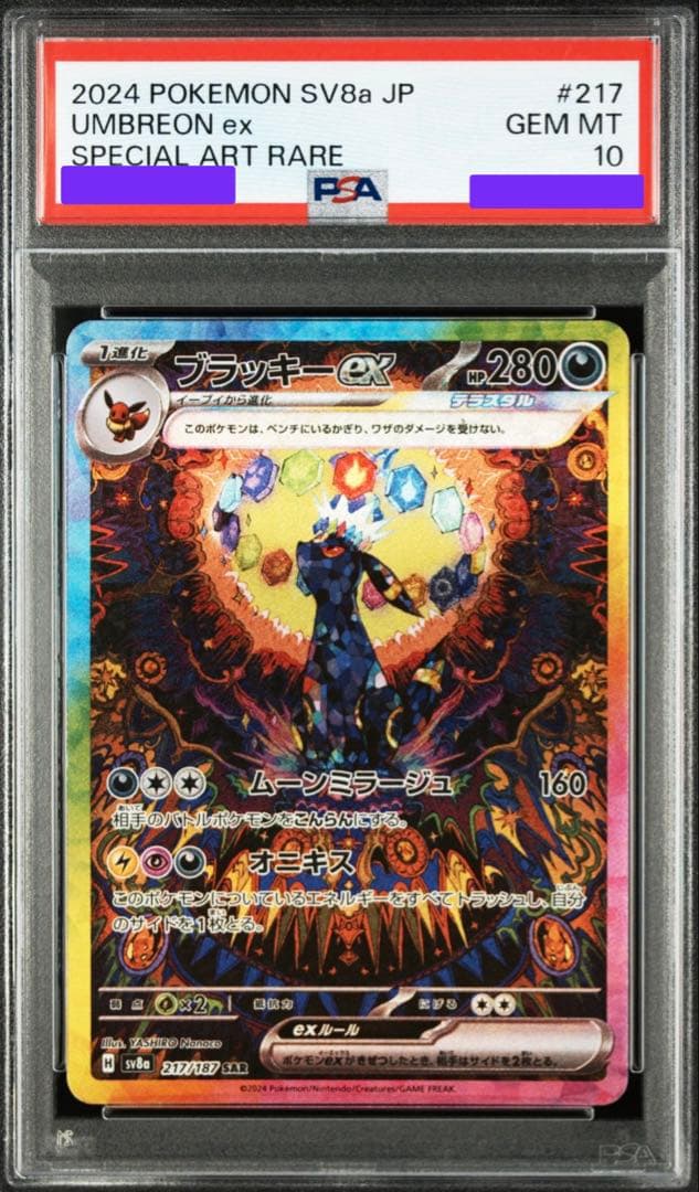 【PSA10】ブラッキーex SAR テラスタルフェスex 217/1