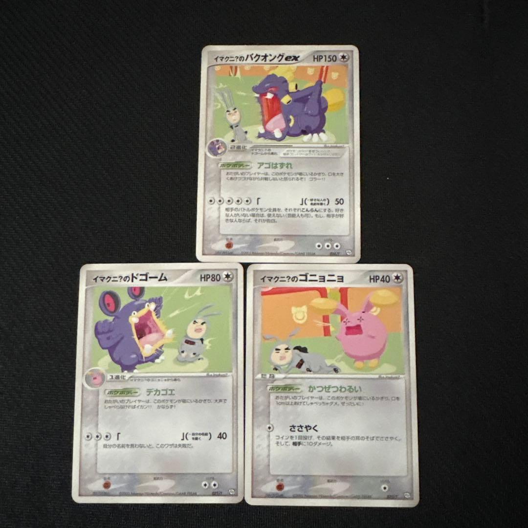 ポケモンカード イマクニ？のバクオング ドゴーム ゴニョニョ プロモ PROMO