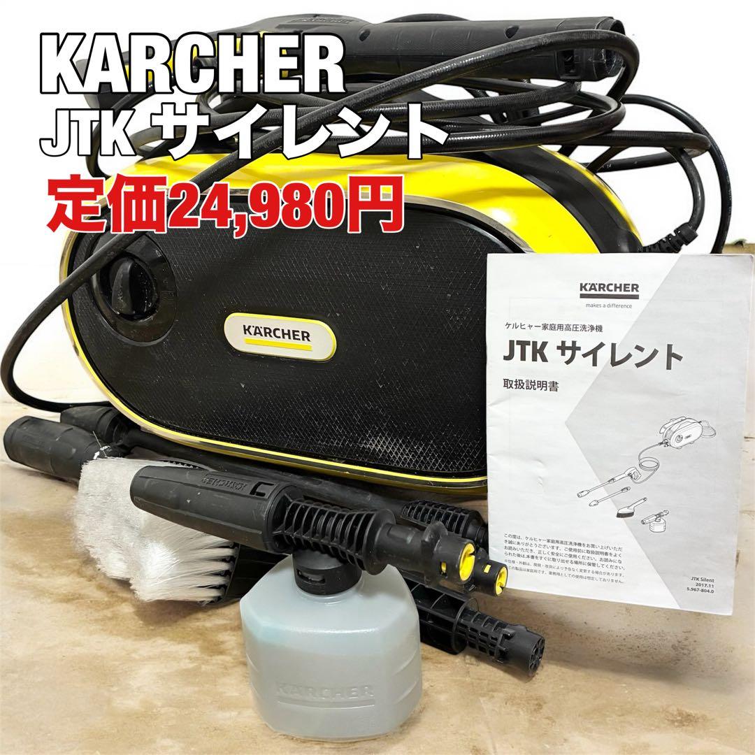 超美品　KARCHER　ケルヒャー 高圧洗浄機 JTK サイレント