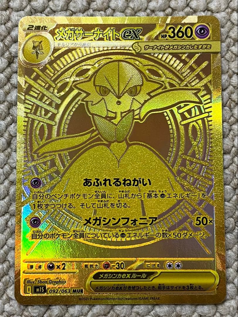 ポケモンカード　メガサーナイトex MUR m1S 092/063