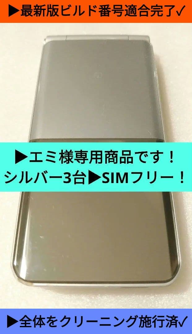 エミ品➜F-03L(SIMフリー)黒3台、銀3台➜合計6台まとめて！