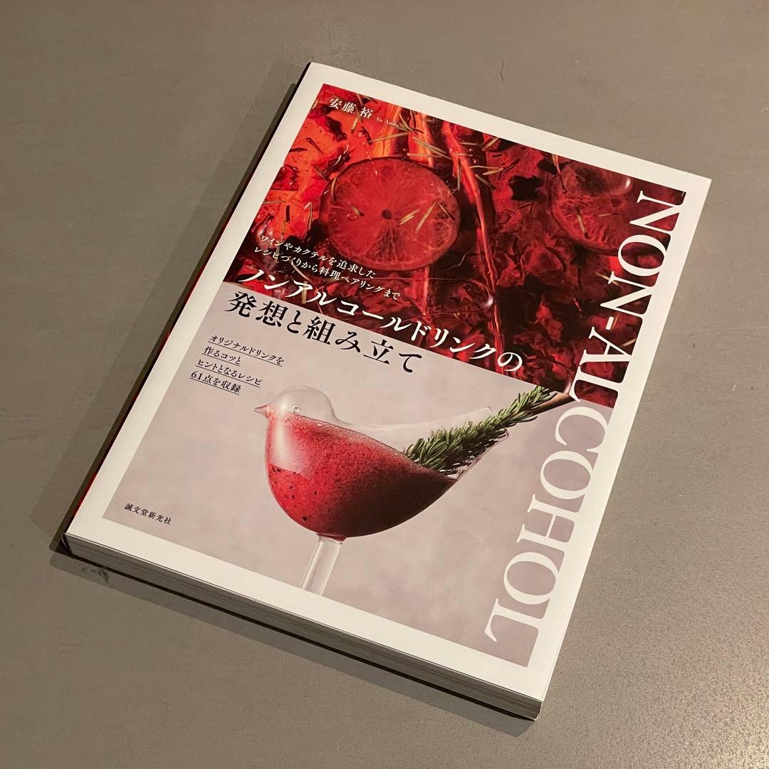 ノンアルコールドリンクの発想と組み立て