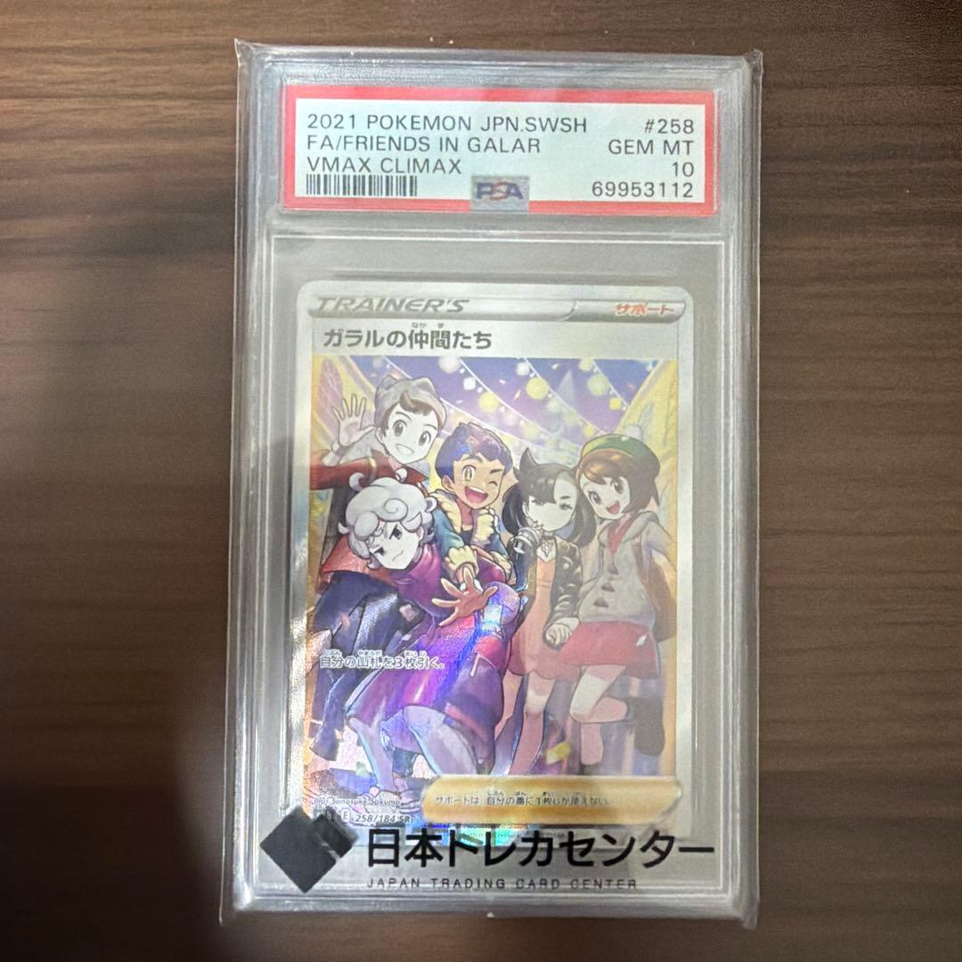 ガラルの仲間たち SR psa10