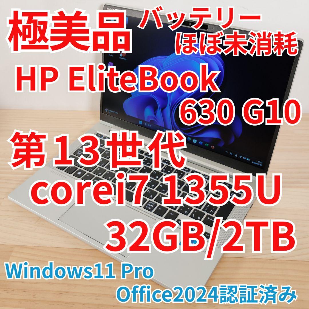 極美品 HP EliteBook 630 G10 13世代i7 32GB 2TB