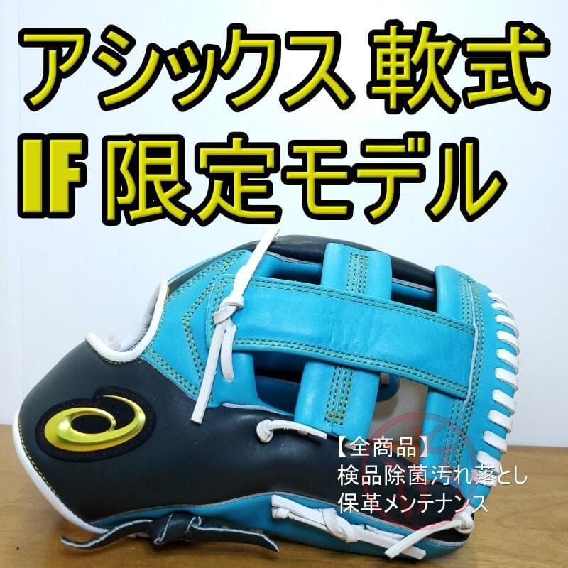 アシックス asics IF 限定品 カラーモデル 内野用 軟式グローブ