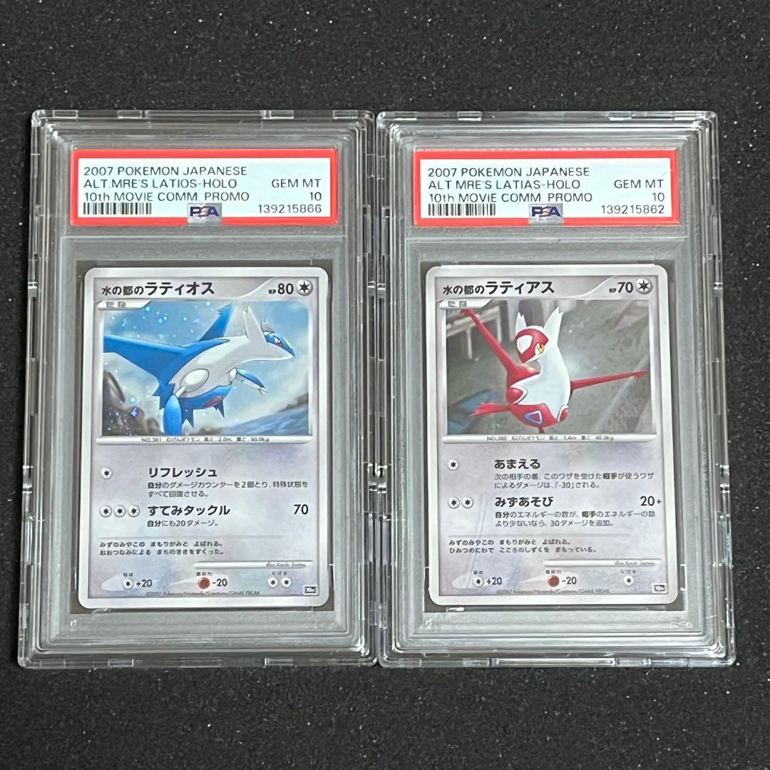 【ポケモン】水の都のラティオス 水の都のラティアス PSA10 セット※ケース付