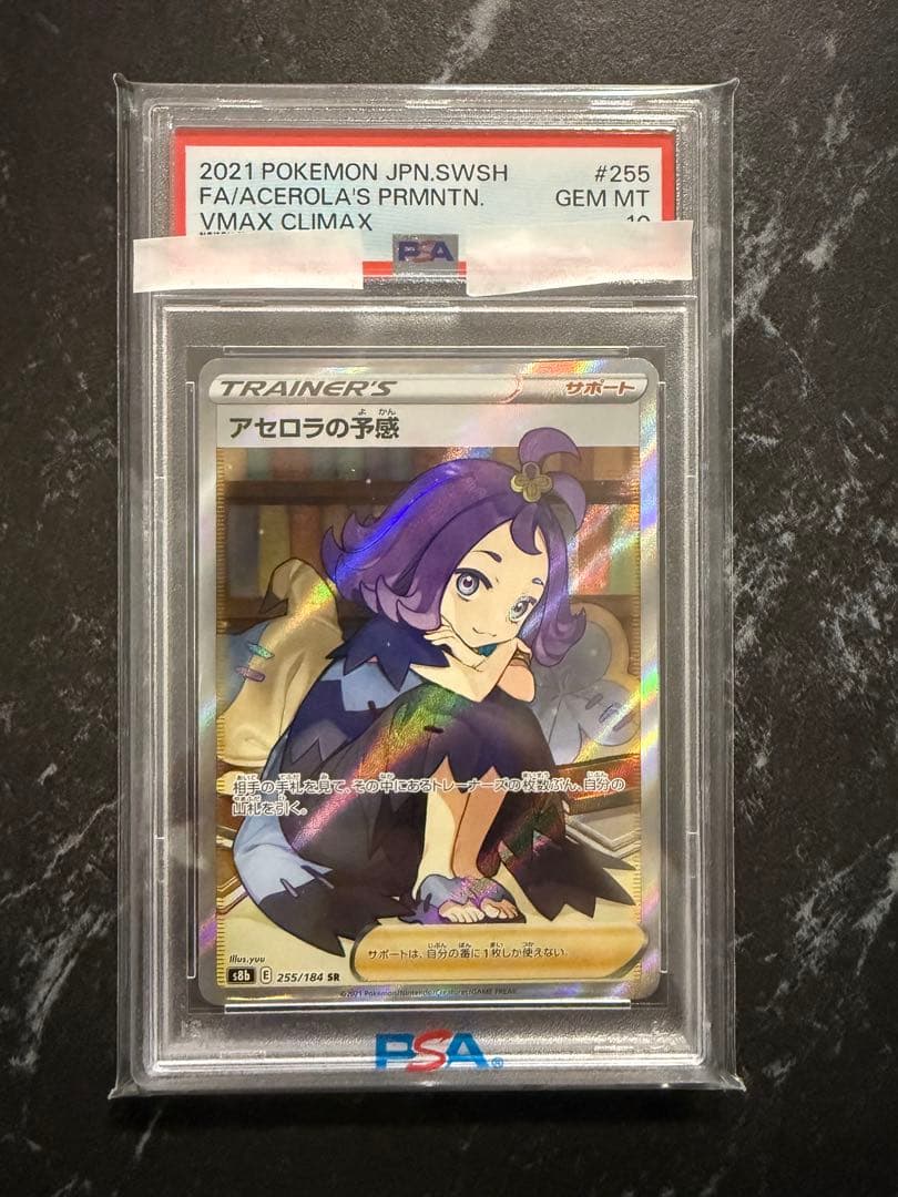 し*ば様 PSA10 アセロラの予感 SR S8b VMAXクライマックス 25