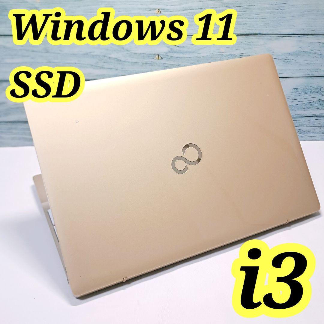 I95 富士通ノートパソコン 第7世代i3/SSD Windows11 ゴールド