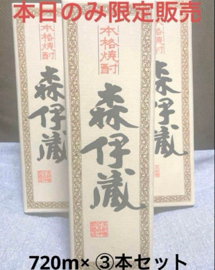 ラスト販売です！すぐに発送可能♪ 森伊蔵×3本セット