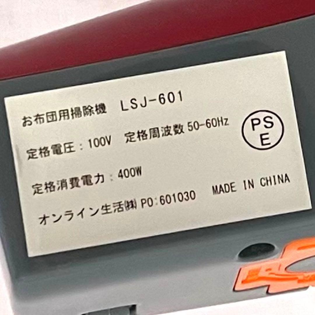 お布団用掃除機❤️LSJ-601 希少　匿名配送