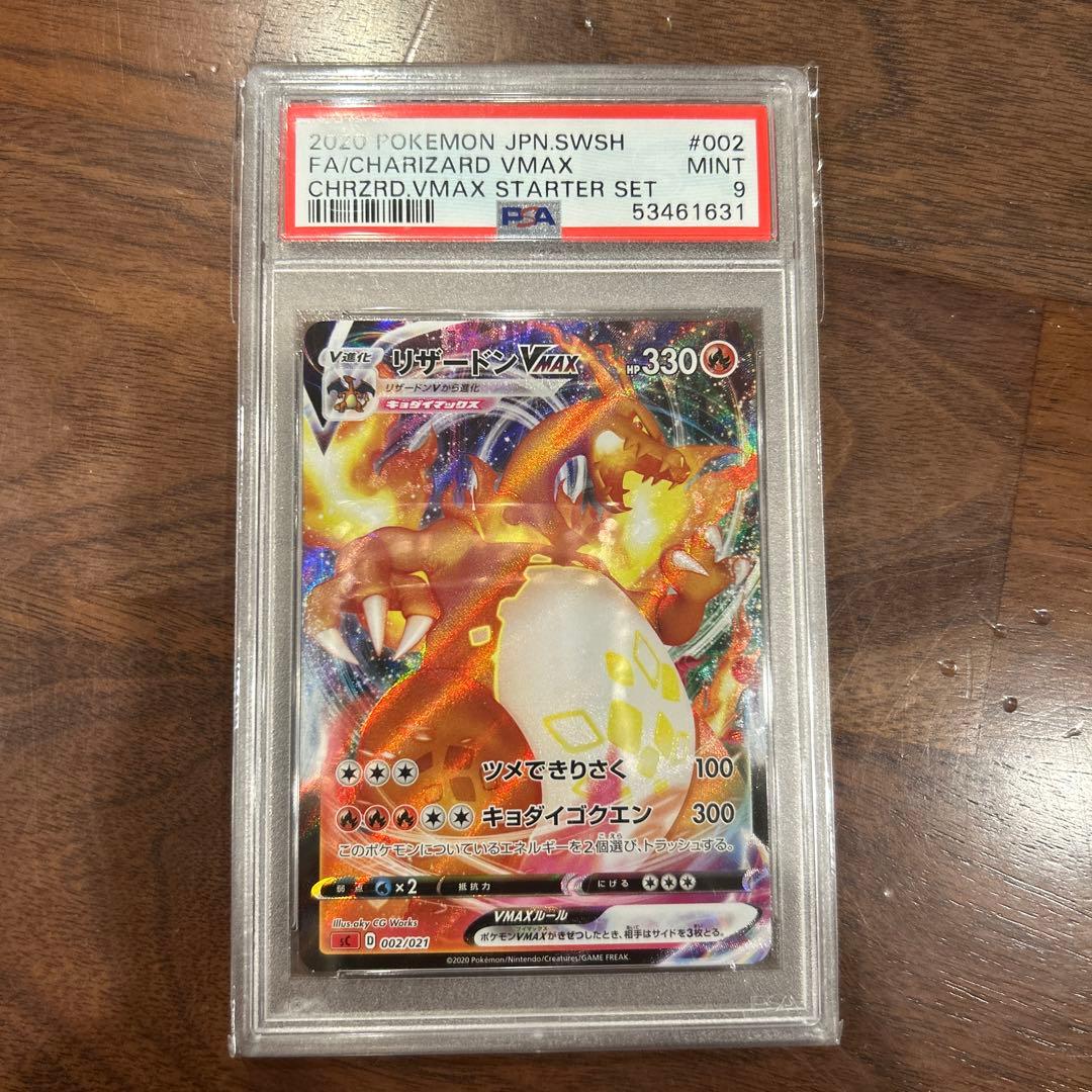 リザードンvmax 渦巻きエラー　PSA9 RRR