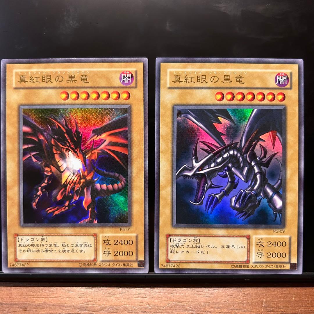 【超美品】 真紅眼の黒竜 レッドアイズブラックドラゴン 2枚セット