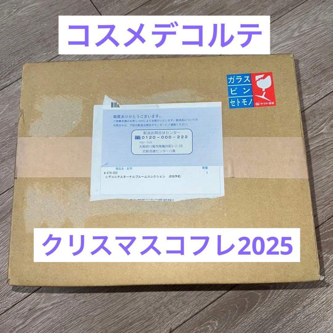 コスメデコルテ　2025 クリスマスコフレ　エターナルブルームコレクション　新品