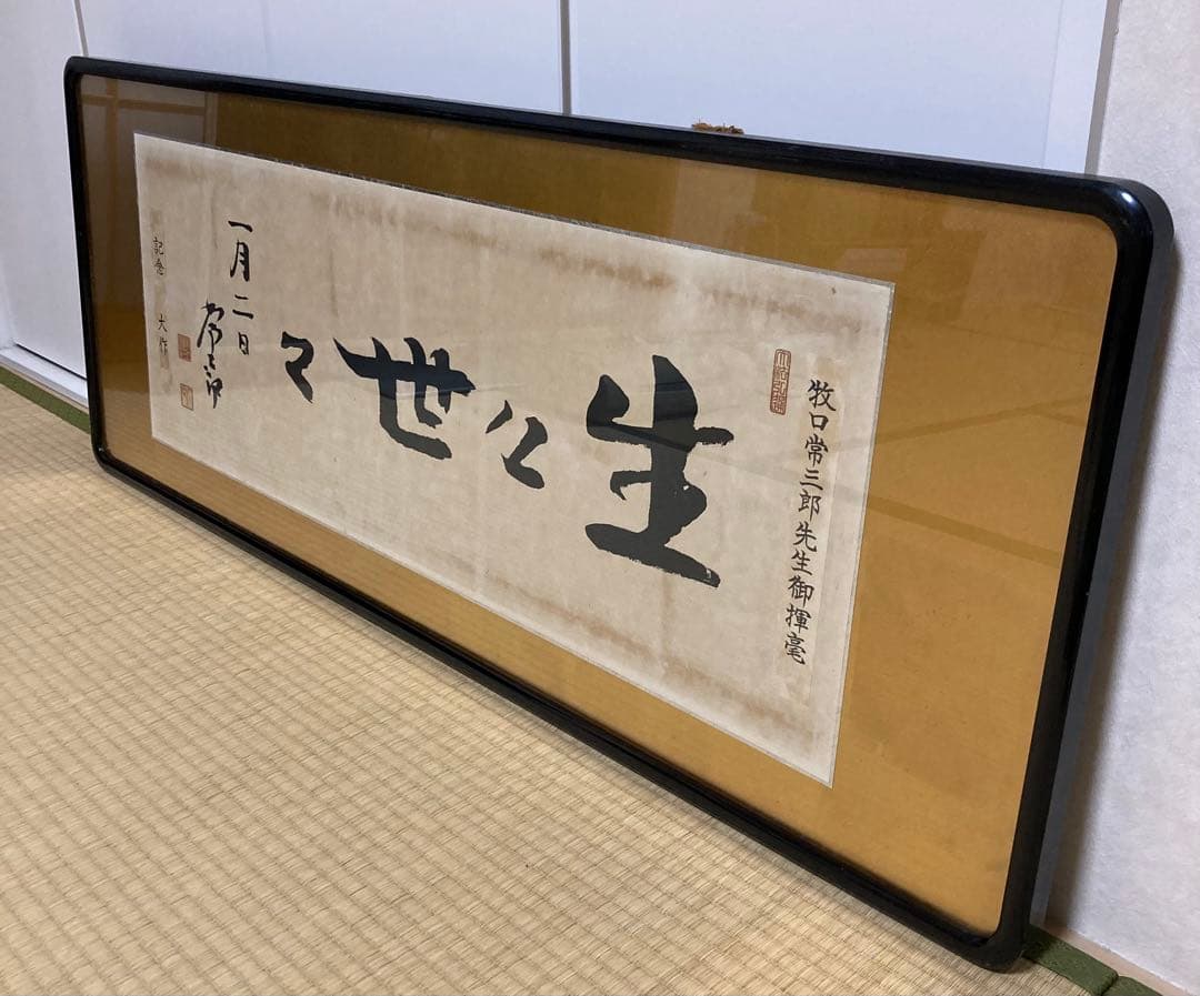 【創価学会】初代会長　牧口常三郎先生御揮毫常「生々世々」額 額装