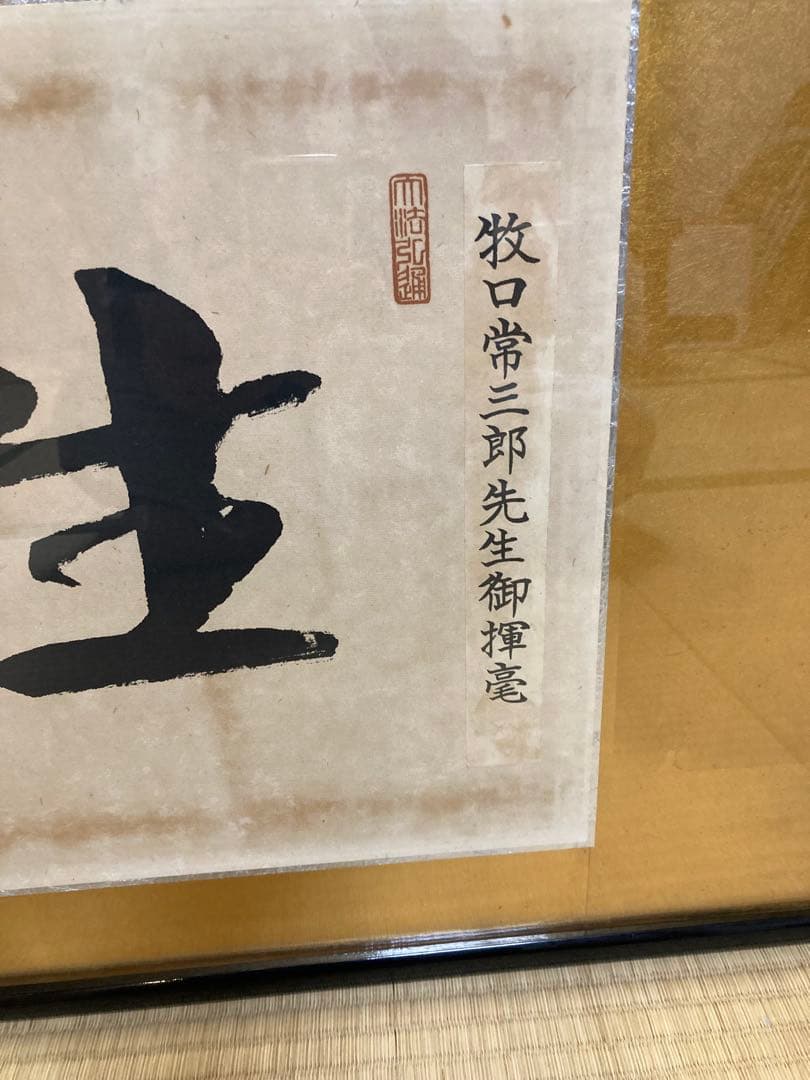 【創価学会】初代会長　牧口常三郎先生御揮毫常「生々世々」額 額装
