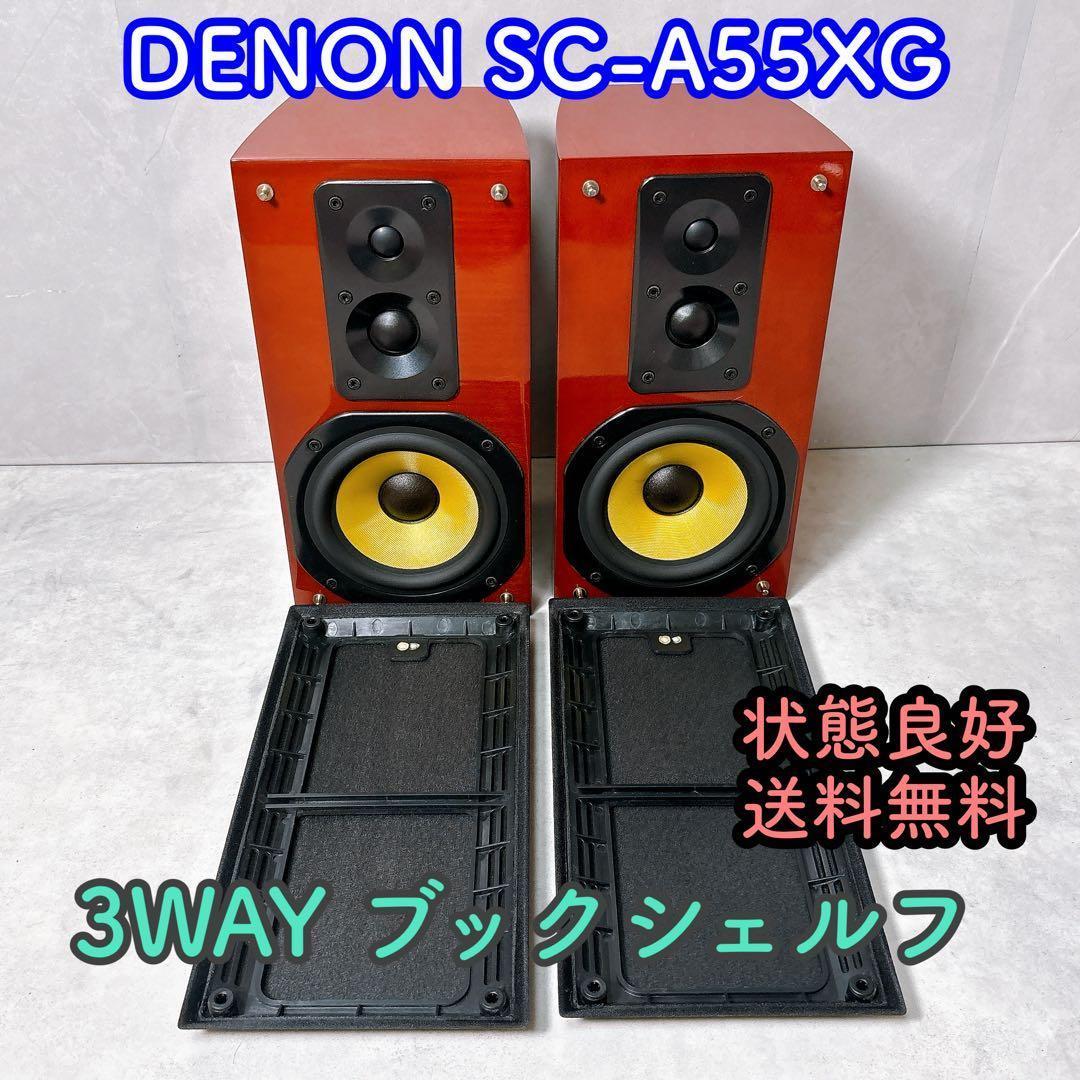 DENON デノン SC-A55XG 3WAY ブックシェルフスピーカー ペア