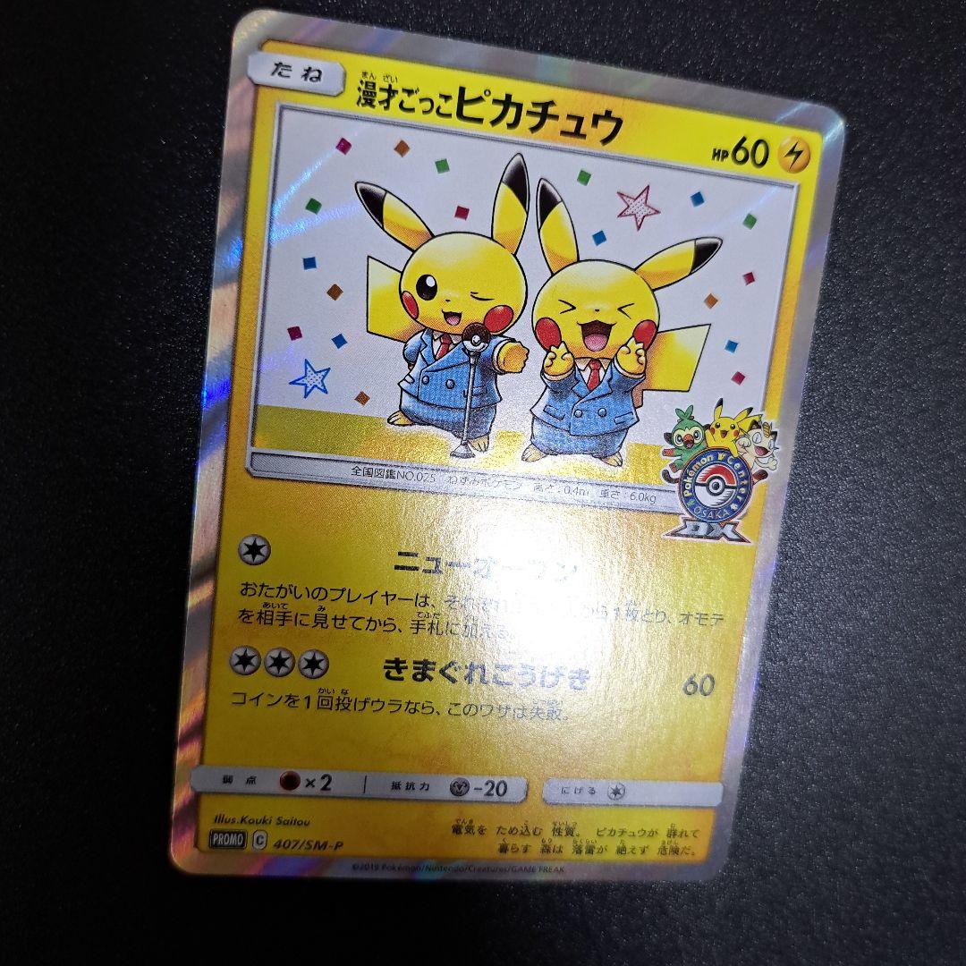 ポケモンカード 漫才ごっこピカチュウ PROMO 407/SM-P
