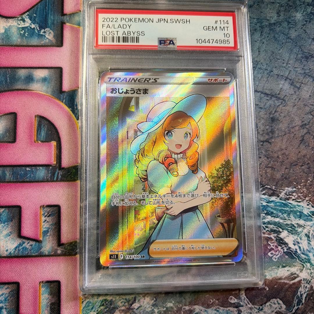 おじょうさま　SR psa10 ポケモンカード