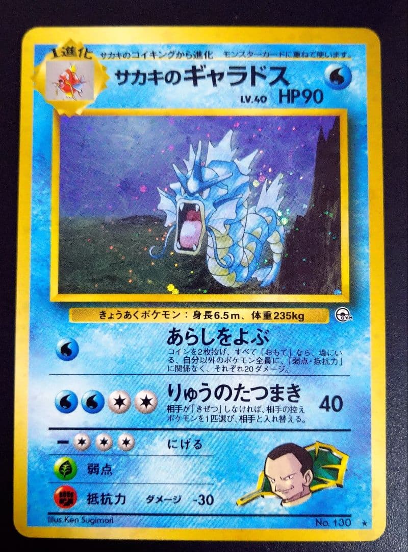 ポケカ旧裏面　サカキのギャラドス①