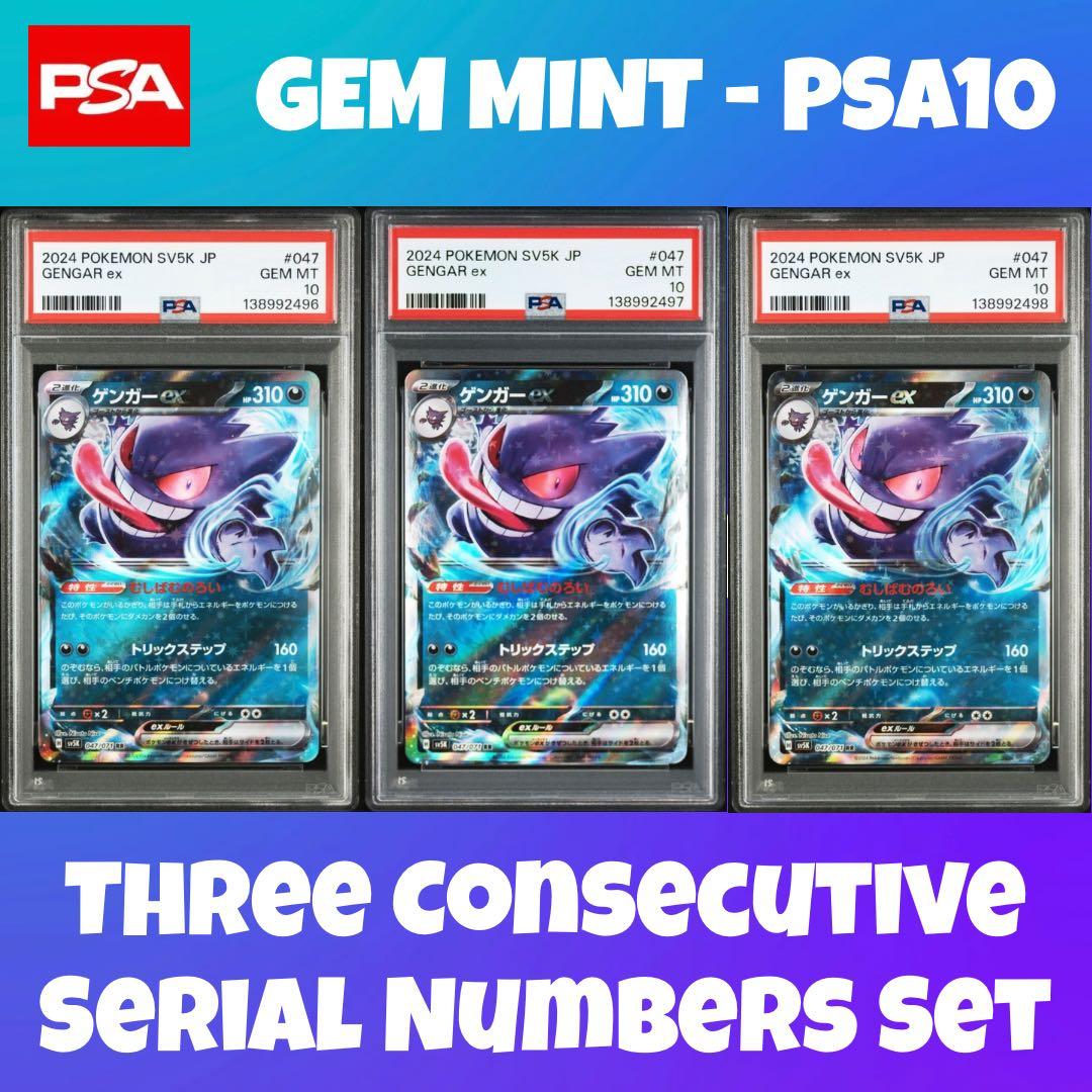 3連番 PSA10 ゲンガーex RR SV5K 047 ワイルドフォース」