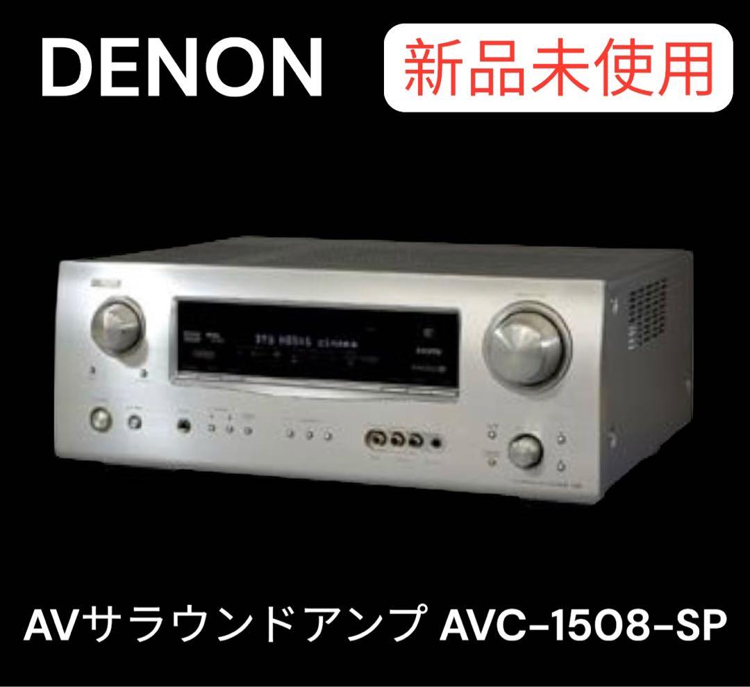 超希少　新品　DENON AVサラウンドアンプ AVC-1508-SP