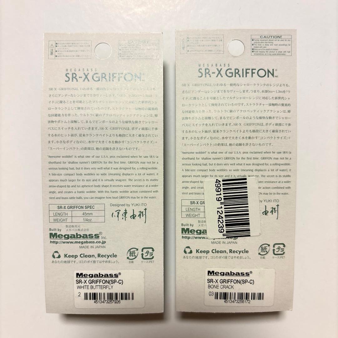 【メガバス】ＳＲ-Ｘグリフォン レアカラー 新品・未使用 ２個セット