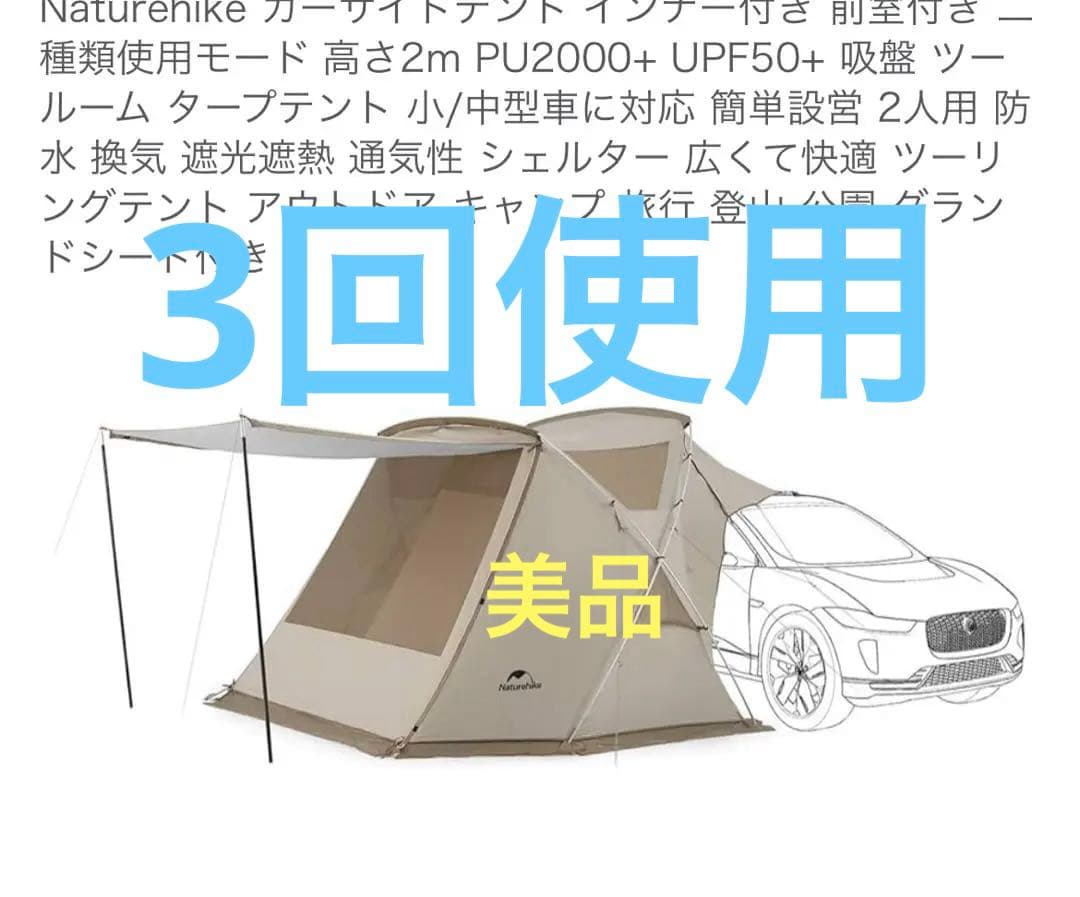 Naturehike カーサイドテント 2人用