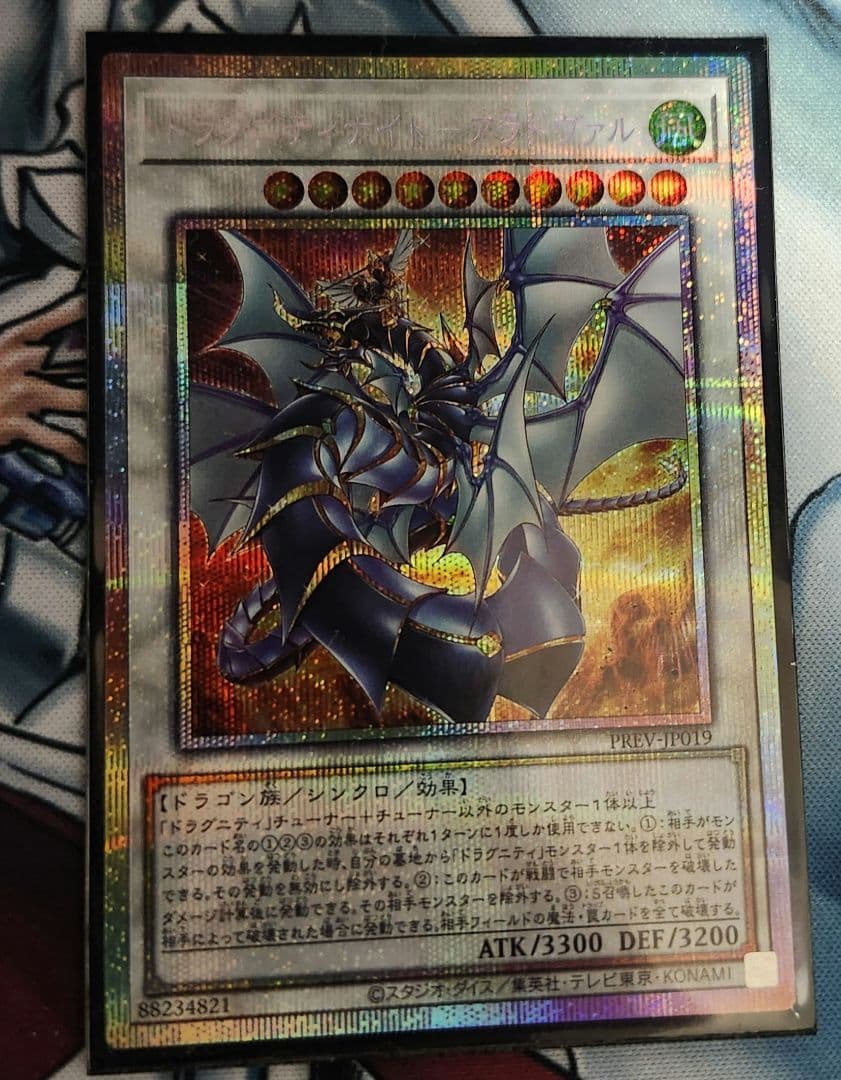 ドラグニティナイトーアラドヴァル/プリズマティックシークレットレア