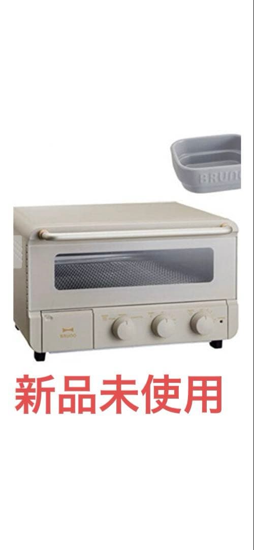 ブルーノスチームandベイクトースター　新品未使用