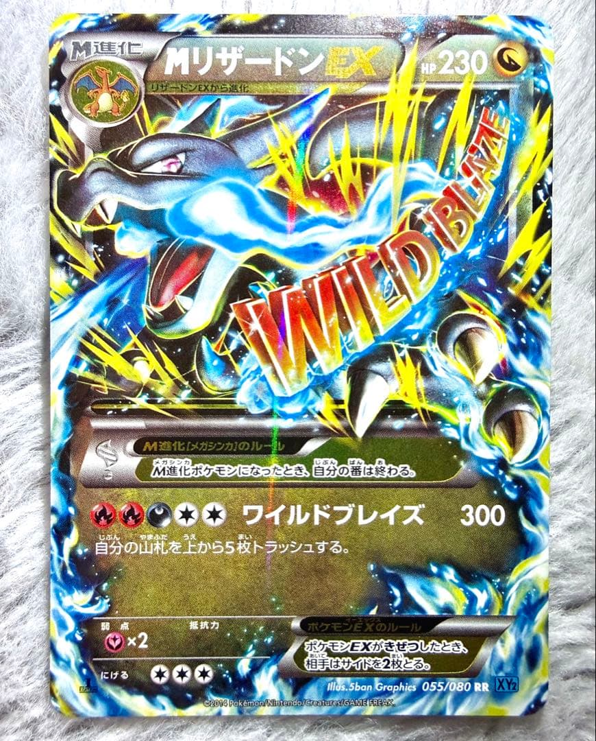 【ポケカ】MリザードンEX RR XY2 ワイルドブレイズ 055/080 B