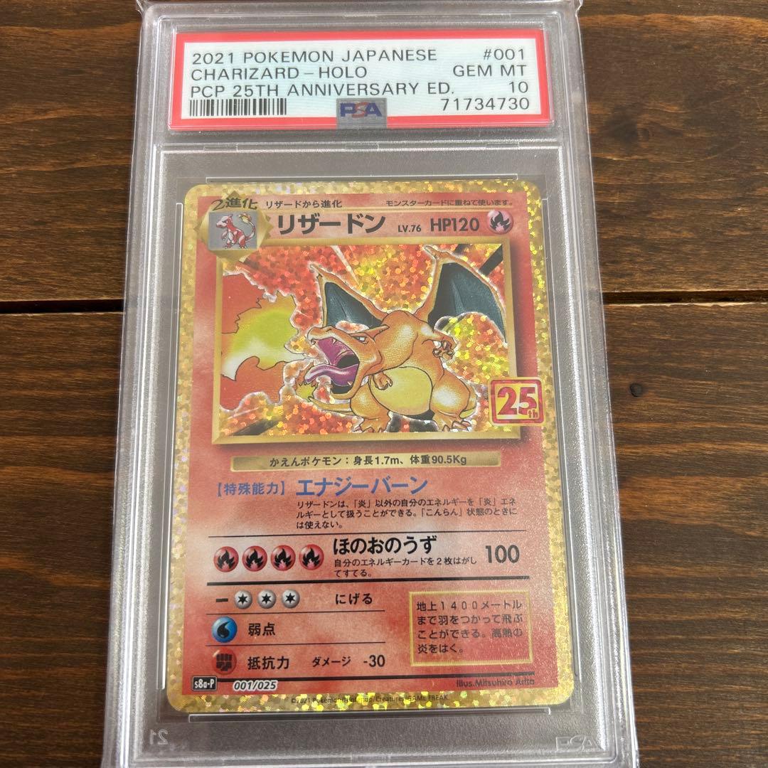 リザードン25t psa10