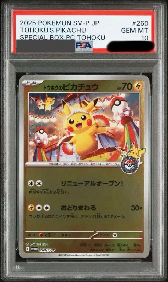 PSA10 トウホクのピカチュウ　260