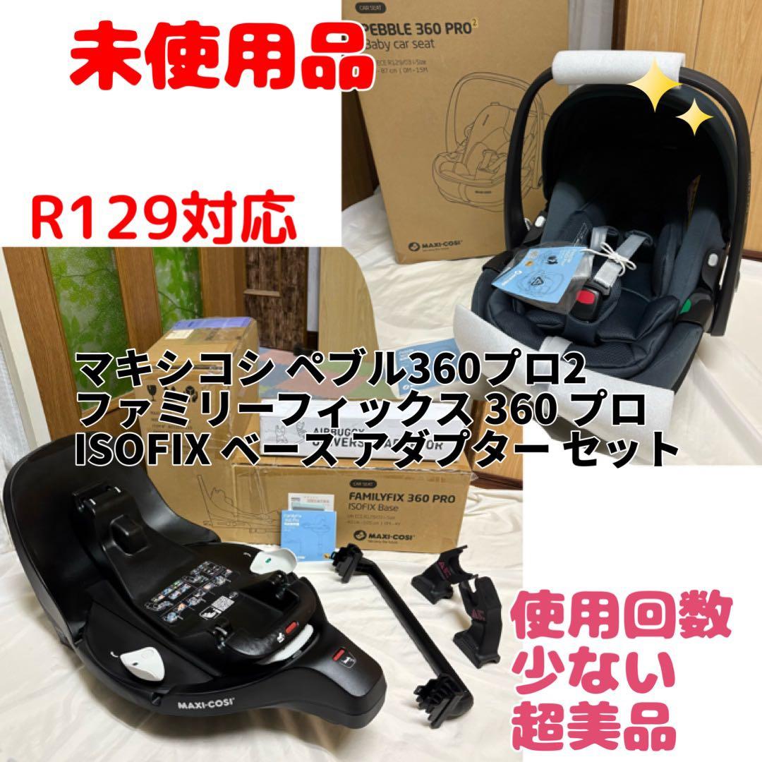 マキシコシ ペブル 360 プロ 2 ファミリーフィックス アダプター セット