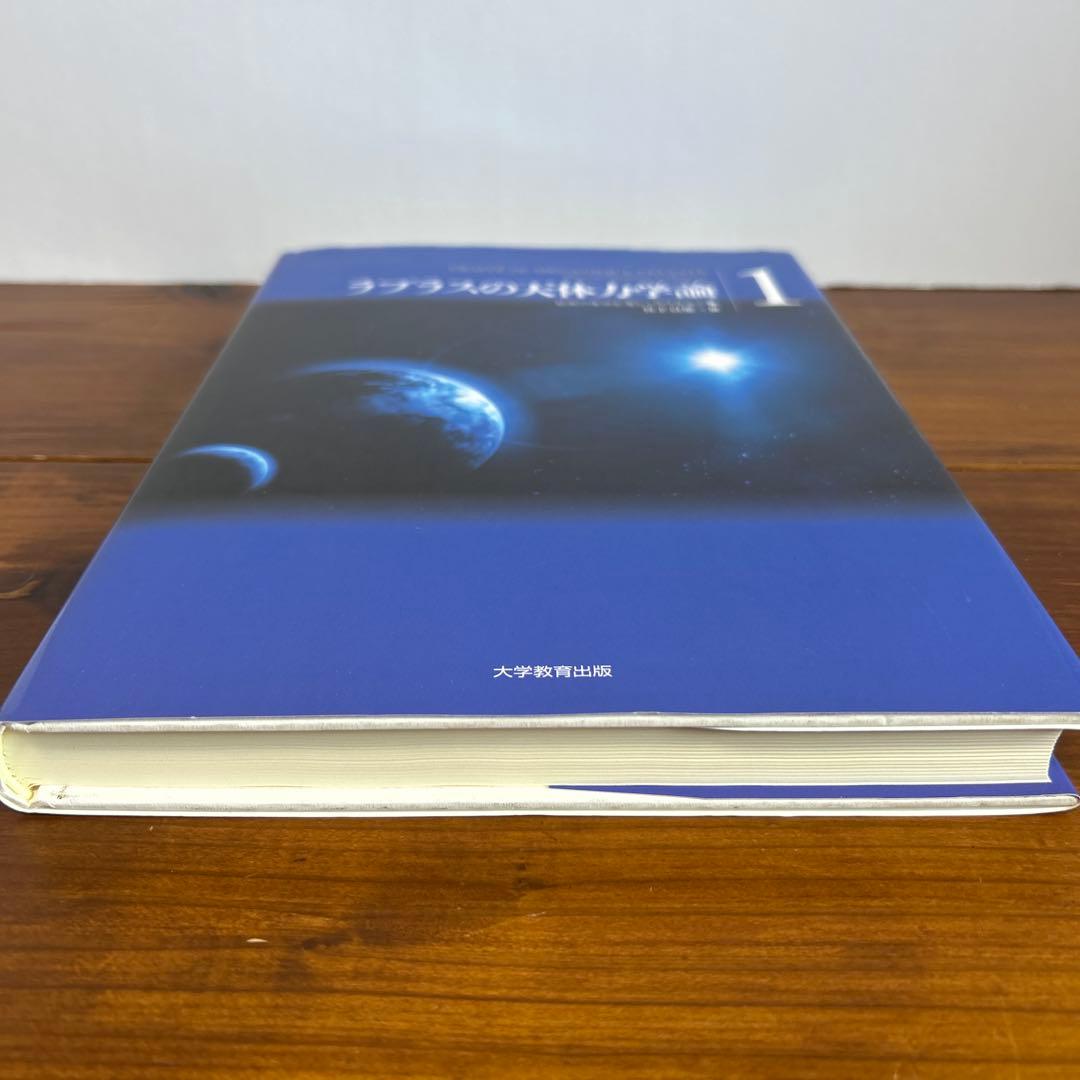 ラプラスの天体力学論 第1巻