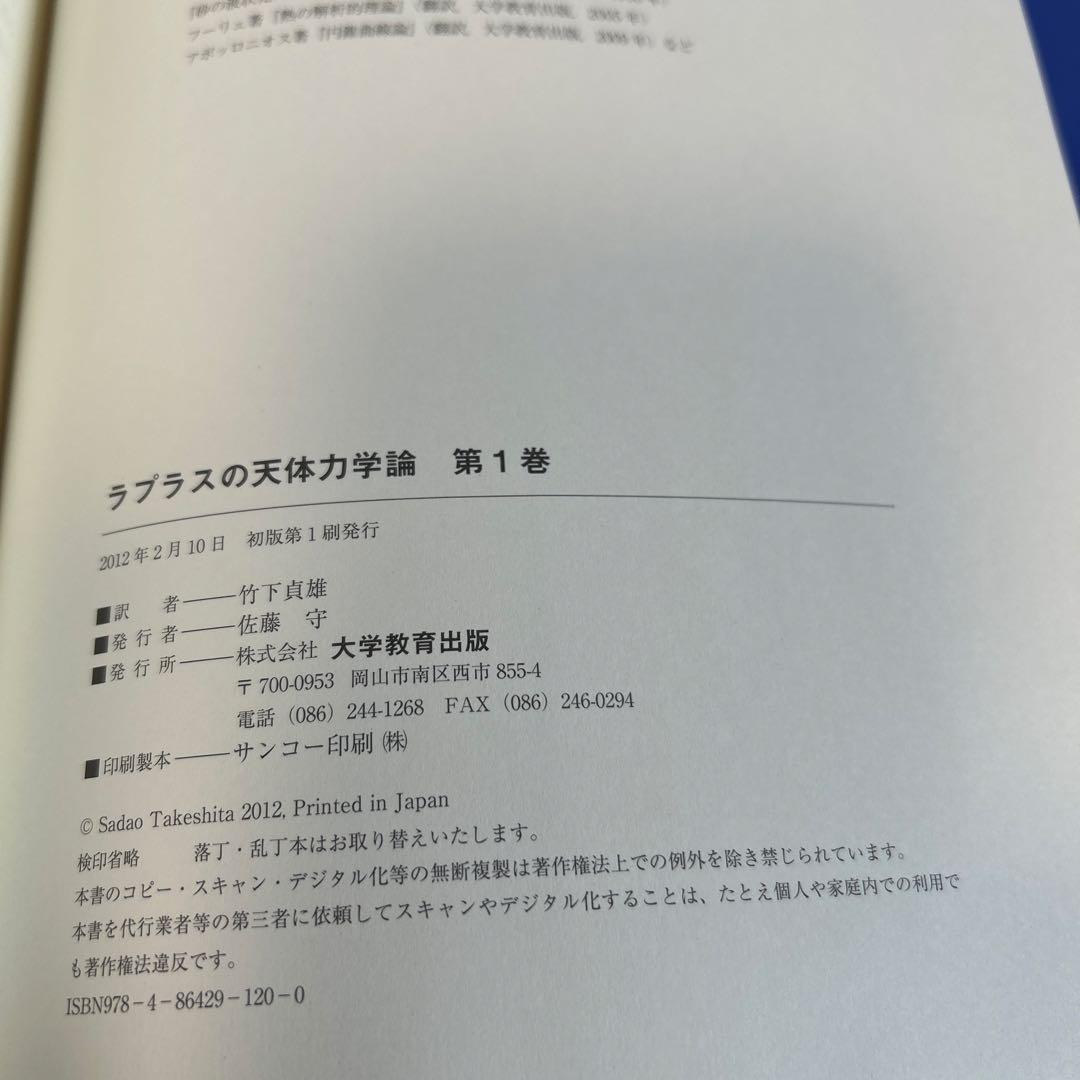 ラプラスの天体力学論 第1巻