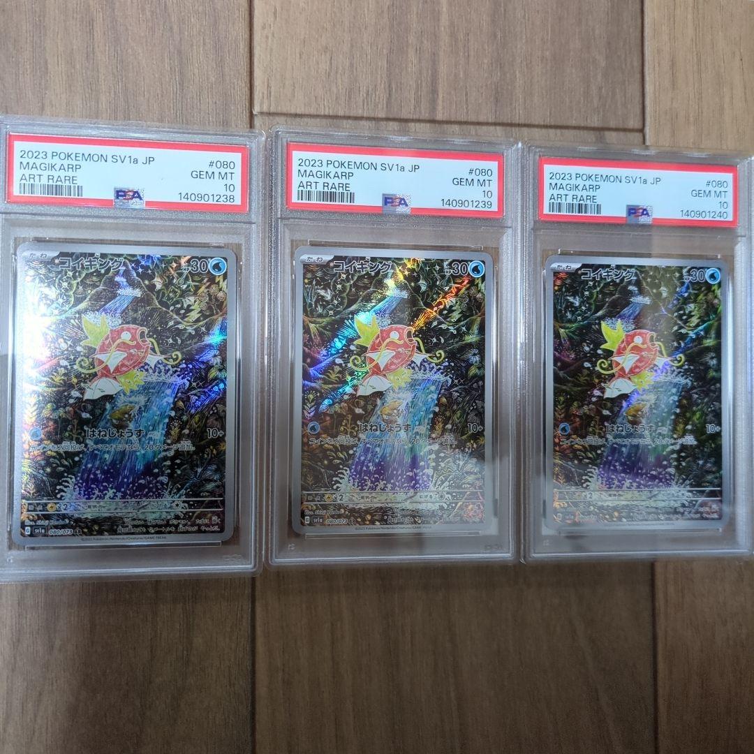 コイキング　AR　psa10　3連番