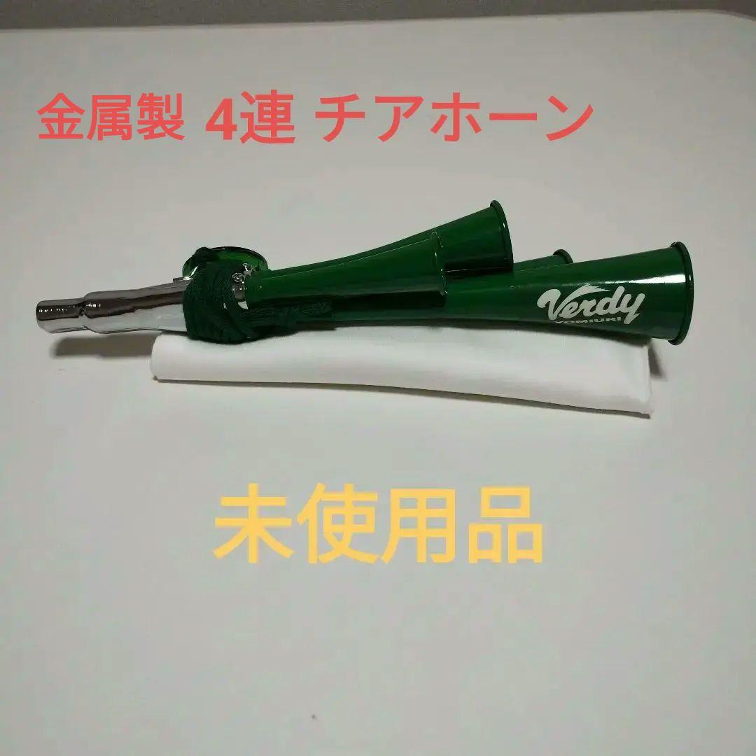 【未使用】応援グッズ ヴェルディ ４連チアホーン