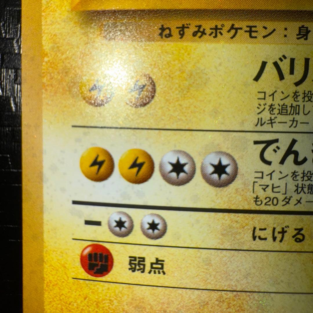 ポケモンカード　マチスのライチュウ　全面ホロ中〜強　旧裏