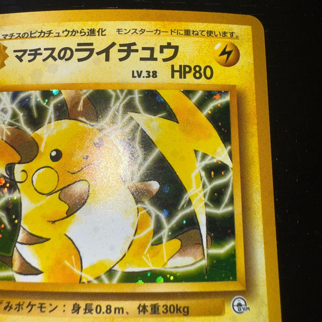 ポケモンカード　マチスのライチュウ　全面ホロ中〜強　旧裏