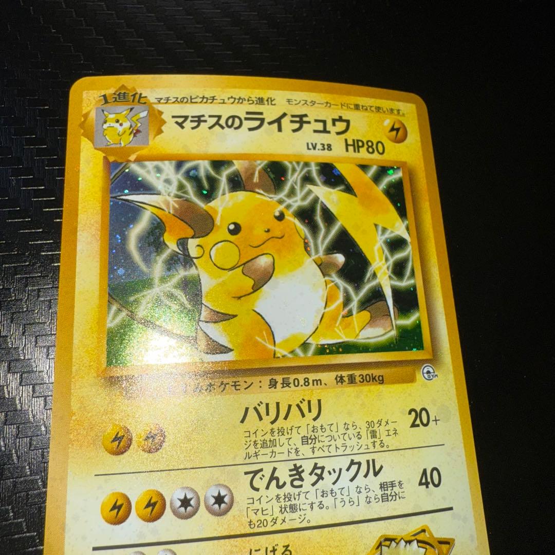 ポケモンカード　マチスのライチュウ　全面ホロ中〜強　旧裏