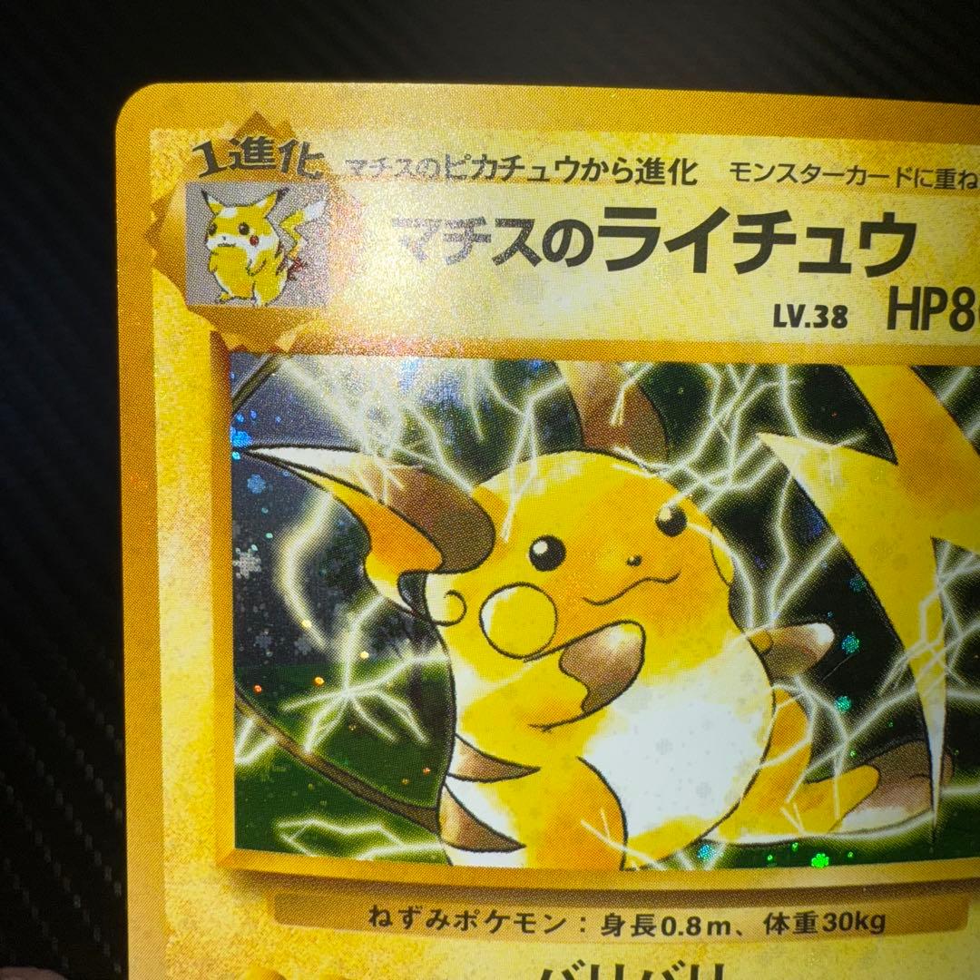 ポケモンカード　マチスのライチュウ　全面ホロ中〜強　旧裏