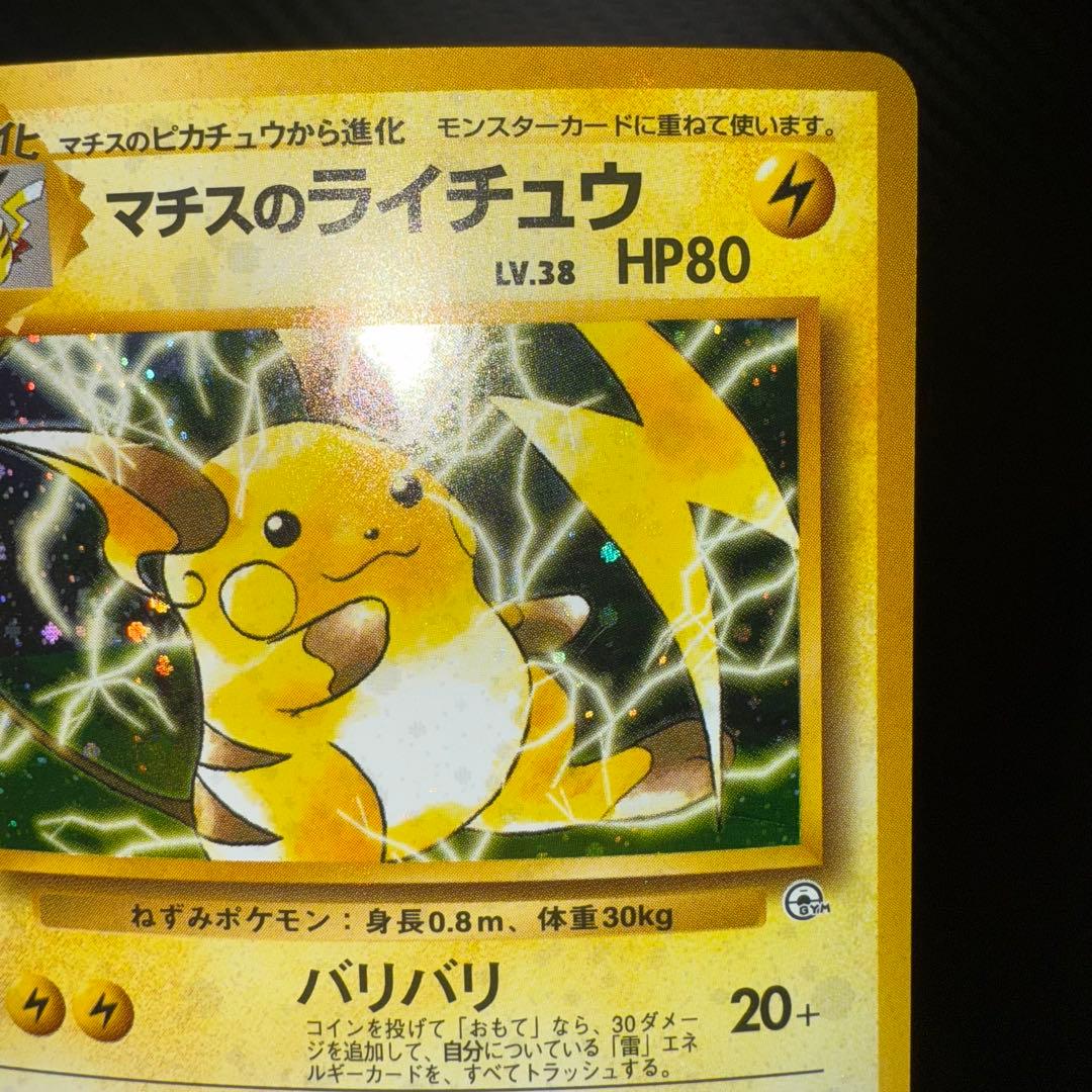 ポケモンカード　マチスのライチュウ　全面ホロ中〜強　旧裏