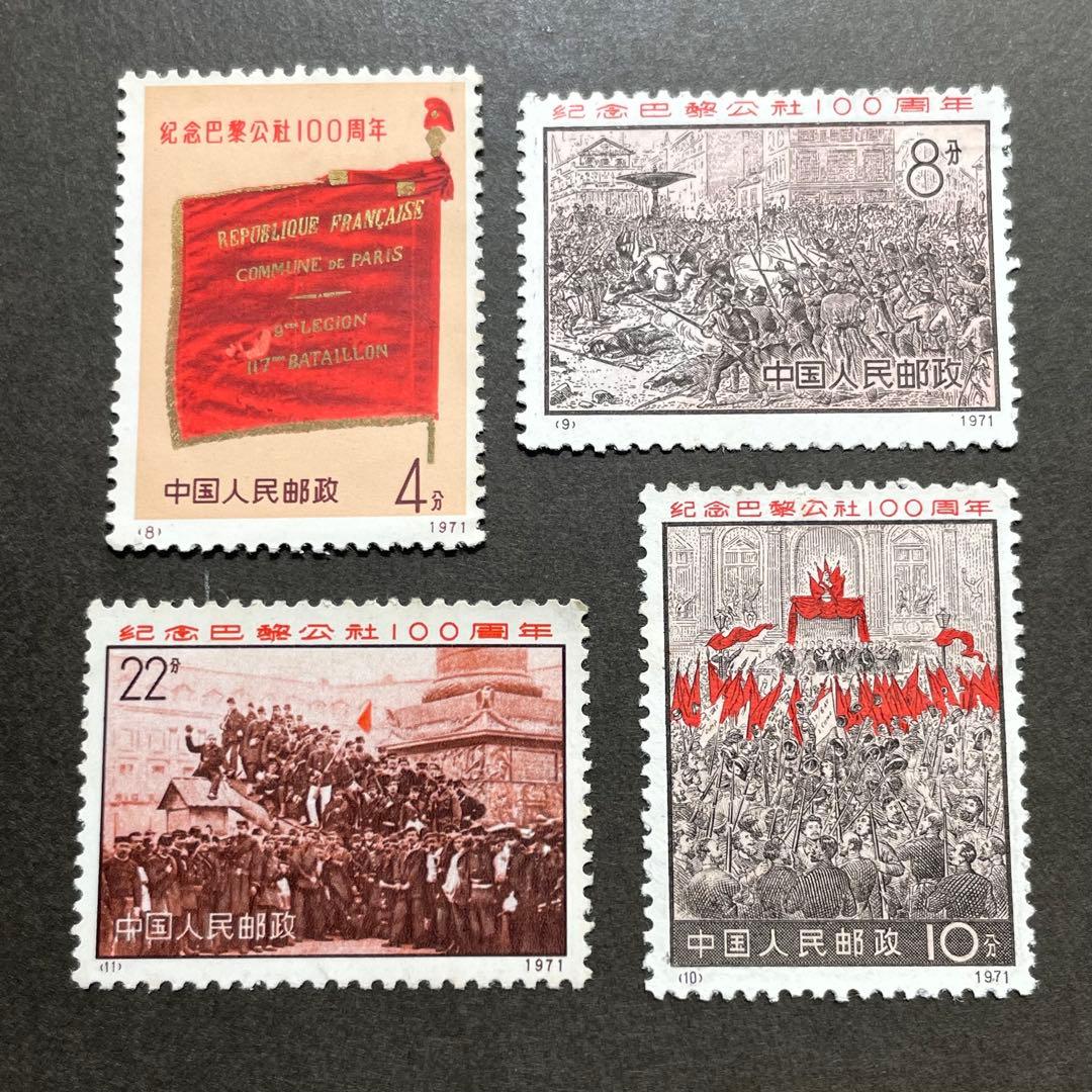 中国切手　革3 パリ・コミューン100周年　未使用　4種完　おまけ付き